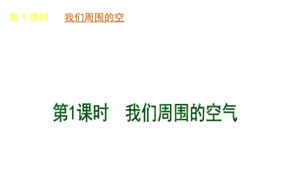 （北京专版）2013届中考化学考前热点冲刺《第1课 我们周围的空气》课件（单课考点自主梳理+热点反馈+典例真题分析）