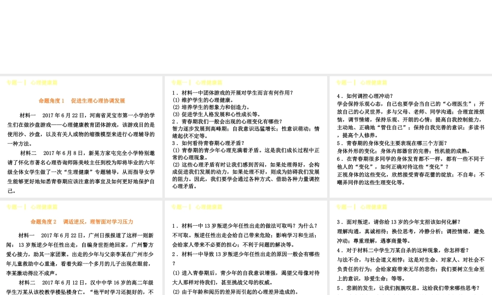 （呼伦贝尔兴安盟专版）中考政治复习方案 专题突破篇一 心理健康篇课件-人教版初中九年级全册政治课件