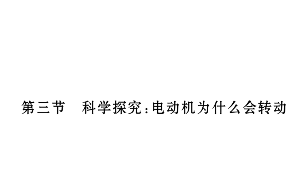 （云南专用）九年级物理全册 17.3 科学探究 电动机为什么会转动作业课件 （新版）沪科版-（新版）沪科版初中九年级全册物理课件