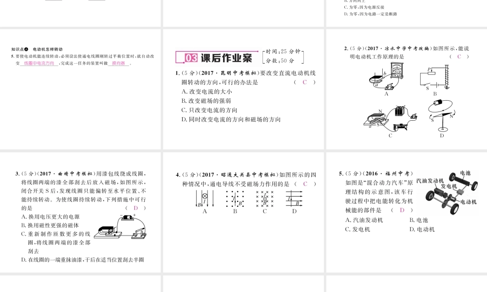 （云南专用）九年级物理全册 17.3 科学探究 电动机为什么会转动作业课件 （新版）沪科版-（新版）沪科版初中九年级全册物理课件