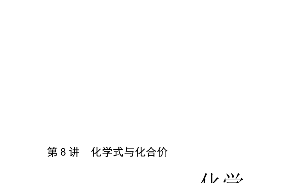 （四川版）中考化学总复习 第一篇 第8讲 化学式与化合价课件-人教版初中九年级全册化学课件