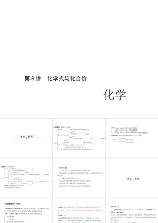 （四川版）中考化学总复习 第一篇 第8讲 化学式与化合价课件-人教版初中九年级全册化学课件