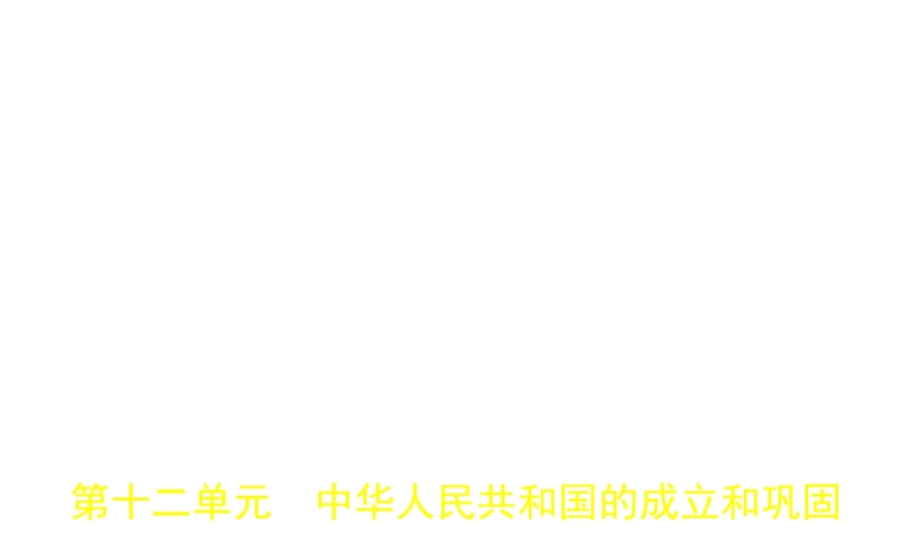 （全国通用）中考历史总复习 第三部分 中国现代史 第十二单元 中华人民共和国的成立和巩固（试卷部分）课件 新人教版-新人教版初中九年级全册历史课件