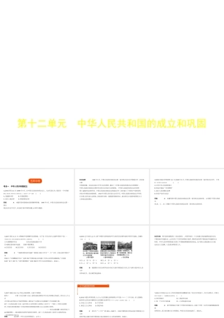 （全国通用）中考历史总复习 第三部分 中国现代史 第十二单元 中华人民共和国的成立和巩固（试卷部分）课件 新人教版-新人教版初中九年级全册历史课件