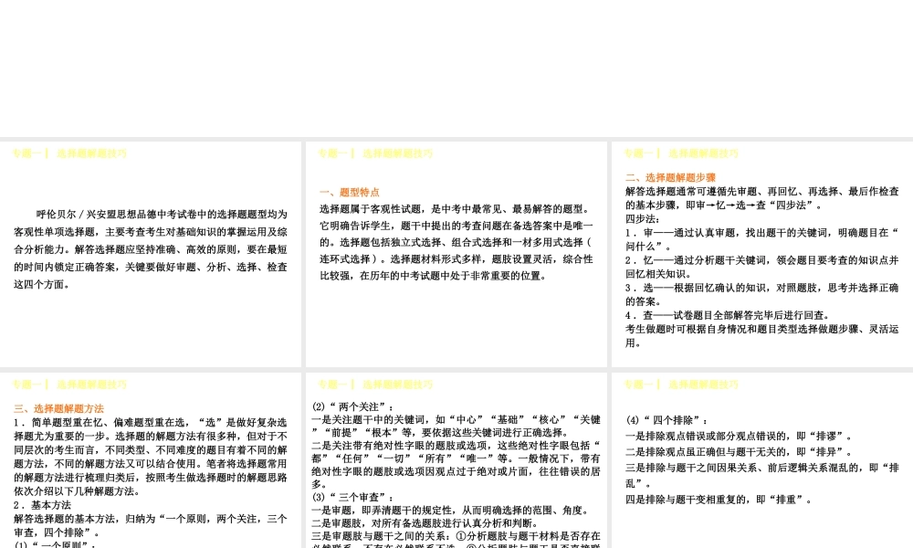 （呼伦贝尔兴安盟专版）中考政治复习方案 专题一 选择题解题技巧篇课件-人教版初中九年级全册政治课件