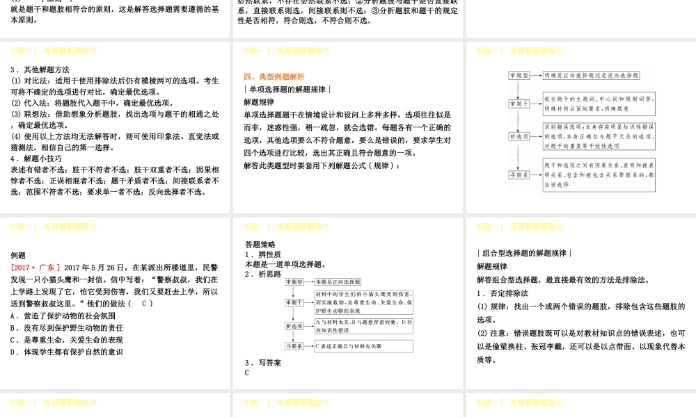 （呼伦贝尔兴安盟专版）中考政治复习方案 专题一 选择题解题技巧篇课件-人教版初中九年级全册政治课件