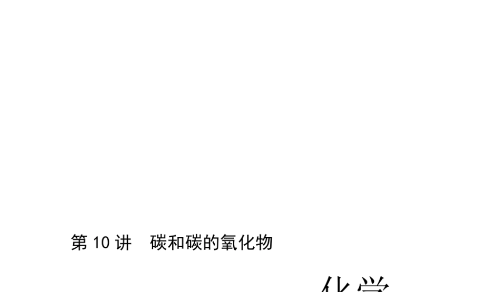 （四川版）中考化学总复习 第一篇 第10讲 碳和碳的氧化物课件-人教版初中九年级全册化学课件