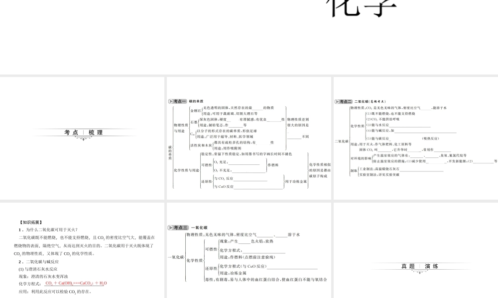 （四川版）中考化学总复习 第一篇 第10讲 碳和碳的氧化物课件-人教版初中九年级全册化学课件