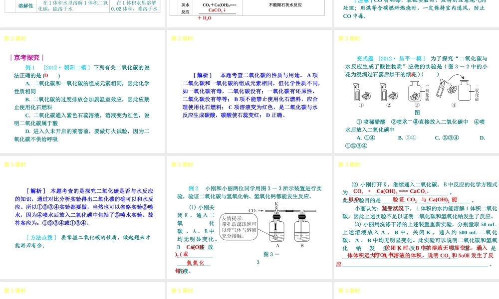 （北京专版）2013届中考化学考前热点冲刺《第3课 碳和碳的氧化物 》课件（单课考点自主梳理+热点反馈+典例真题分析）