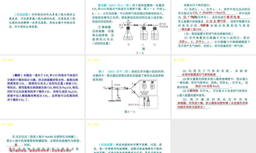 （北京专版）2013届中考化学考前热点冲刺《第3课 碳和碳的氧化物 》课件（单课考点自主梳理+热点反馈+典例真题分析）