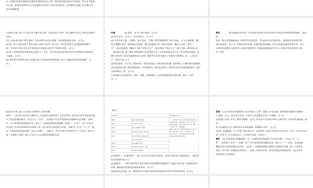 （全国通用）中考历史总复习 第三部分 中国现代史 第十六单元 科技文化与社会生活（试卷部分）课件 新人教版-新人教版初中九年级全册历史课件