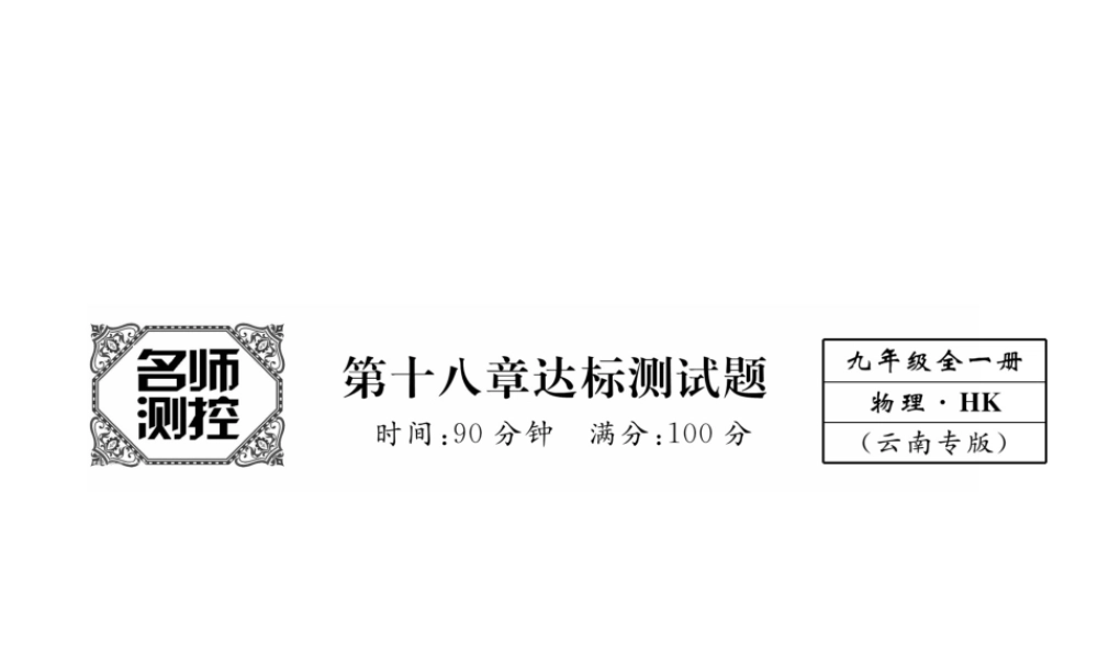 （云南专用）九年级物理全册 18 电能从哪里来达标测试卷课件 （新版）沪科版-（新版）沪科版初中九年级全册物理课件