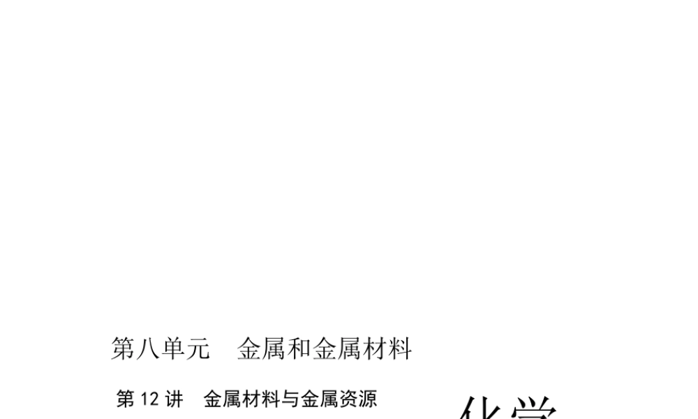 （四川版）中考化学总复习 第一篇 第12讲 金属材料与金属资源课件-人教版初中九年级全册化学课件