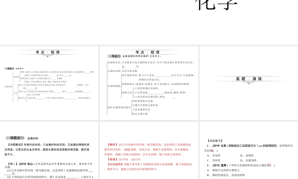 （四川版）中考化学总复习 第一篇 第12讲 金属材料与金属资源课件-人教版初中九年级全册化学课件