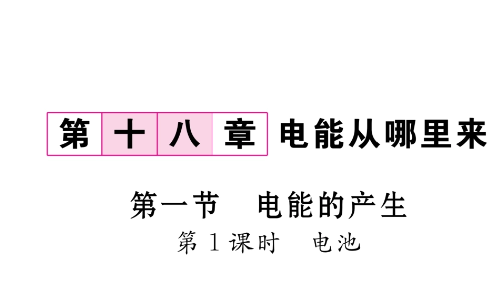 （云南专用）九年级物理全册 18.1 电能的产生 第1课时 电池作业课件 （新版）沪科版-（新版）沪科版初中九年级全册物理课件