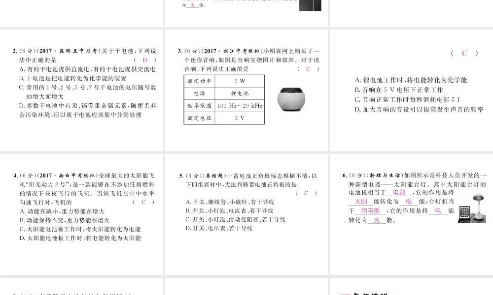 （云南专用）九年级物理全册 18.1 电能的产生 第1课时 电池作业课件 （新版）沪科版-（新版）沪科版初中九年级全册物理课件