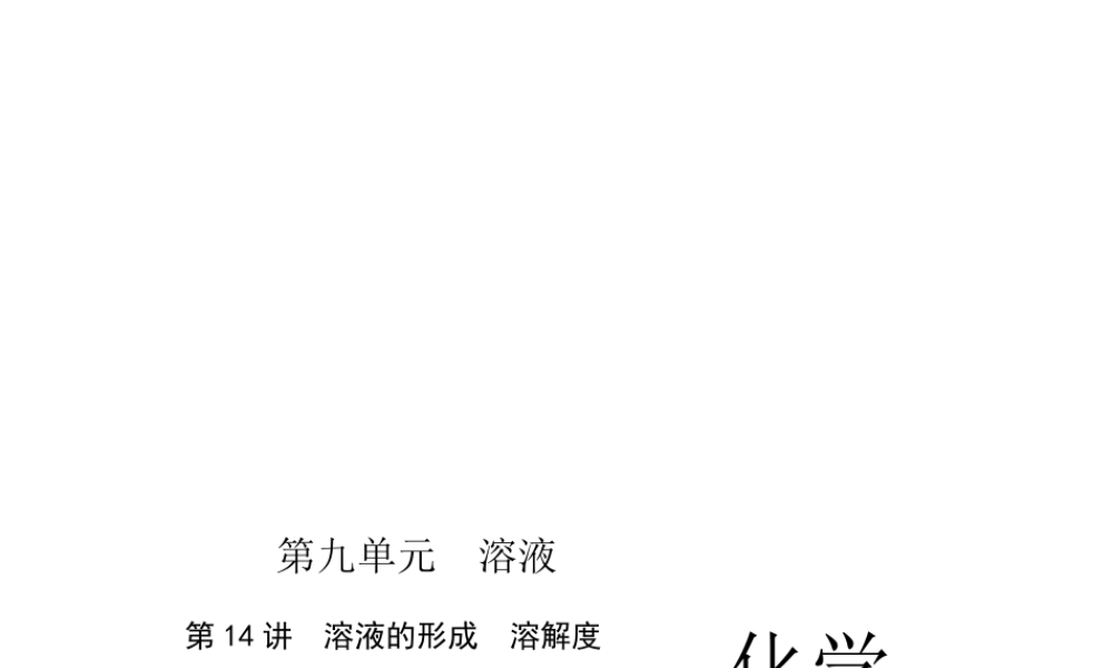 （四川版）中考化学总复习 第一篇 第14讲 溶液的形成 溶解度课件-人教版初中九年级全册化学课件