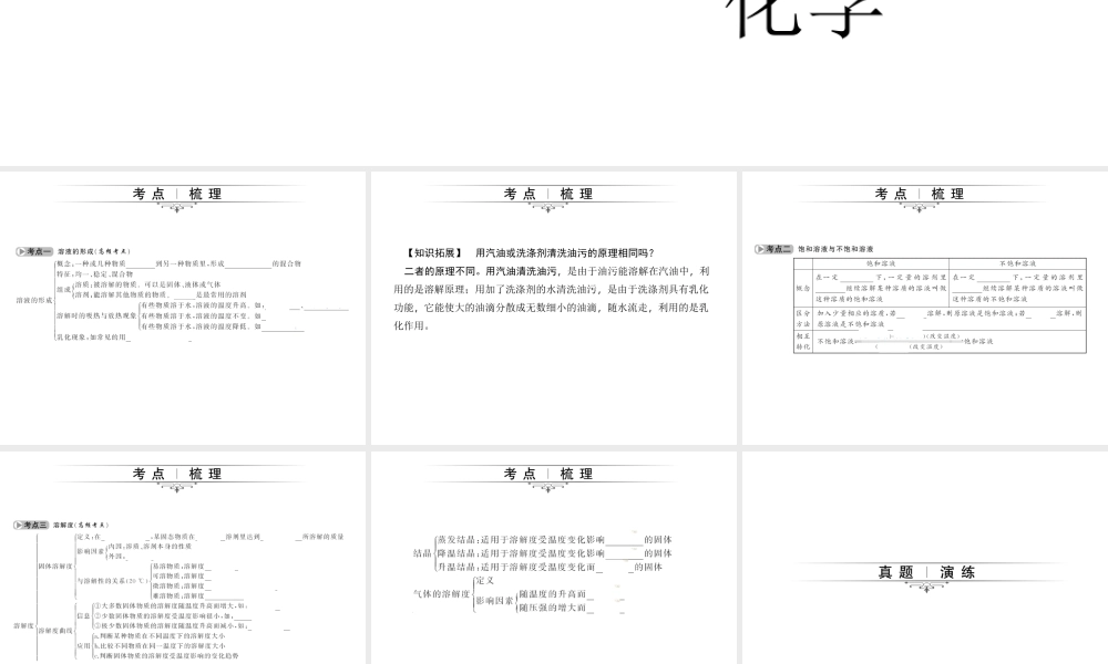 （四川版）中考化学总复习 第一篇 第14讲 溶液的形成 溶解度课件-人教版初中九年级全册化学课件