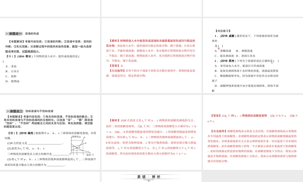 （四川版）中考化学总复习 第一篇 第14讲 溶液的形成 溶解度课件-人教版初中九年级全册化学课件