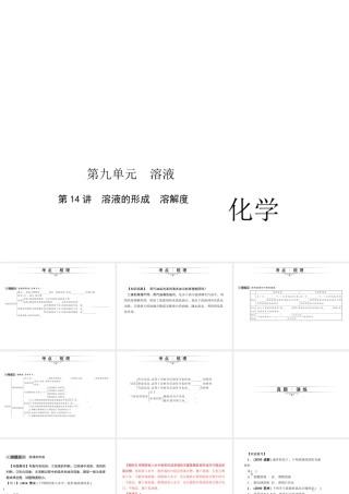 （四川版）中考化学总复习 第一篇 第14讲 溶液的形成 溶解度课件-人教版初中九年级全册化学课件