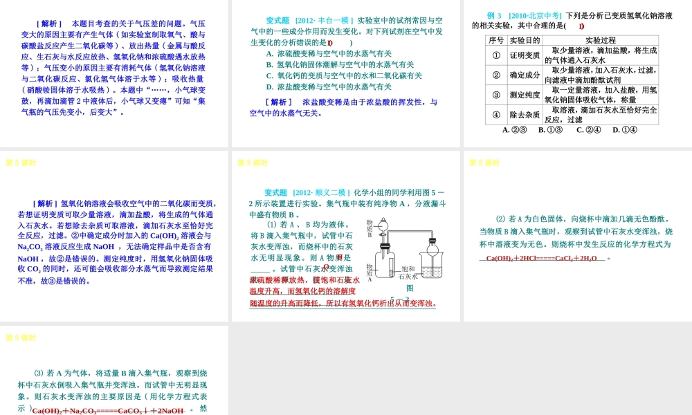 （北京专版）2013届中考化学考前热点冲刺《第5课 常见的酸和碱 》课件（单课考点自主梳理+热点反馈+典例真题分析）