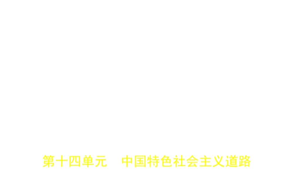 （全国通用）中考历史总复习 第三部分 中国现代史 第十四单元 中国特色社会主义道路（试卷部分）课件 新人教版-新人教版初中九年级全册历史课件