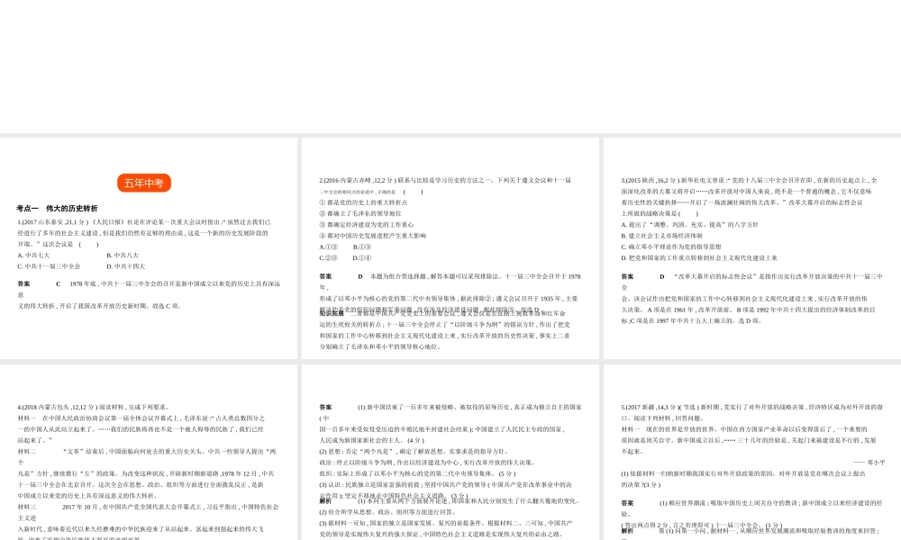（全国通用）中考历史总复习 第三部分 中国现代史 第十四单元 中国特色社会主义道路（试卷部分）课件 新人教版-新人教版初中九年级全册历史课件
