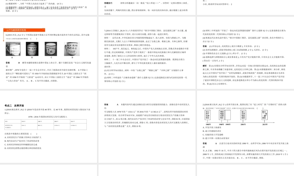 （全国通用）中考历史总复习 第三部分 中国现代史 第十四单元 中国特色社会主义道路（试卷部分）课件 新人教版-新人教版初中九年级全册历史课件