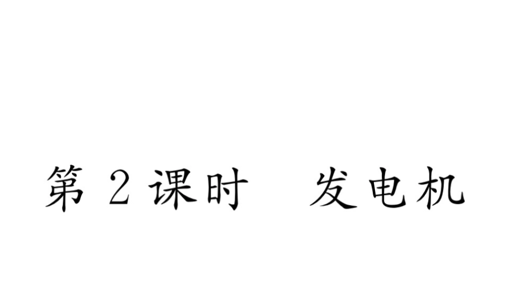 （云南专用）九年级物理全册 18.1 电能的产生 第2课时 发电机作业课件 （新版）沪科版-（新版）沪科版初中九年级全册物理课件