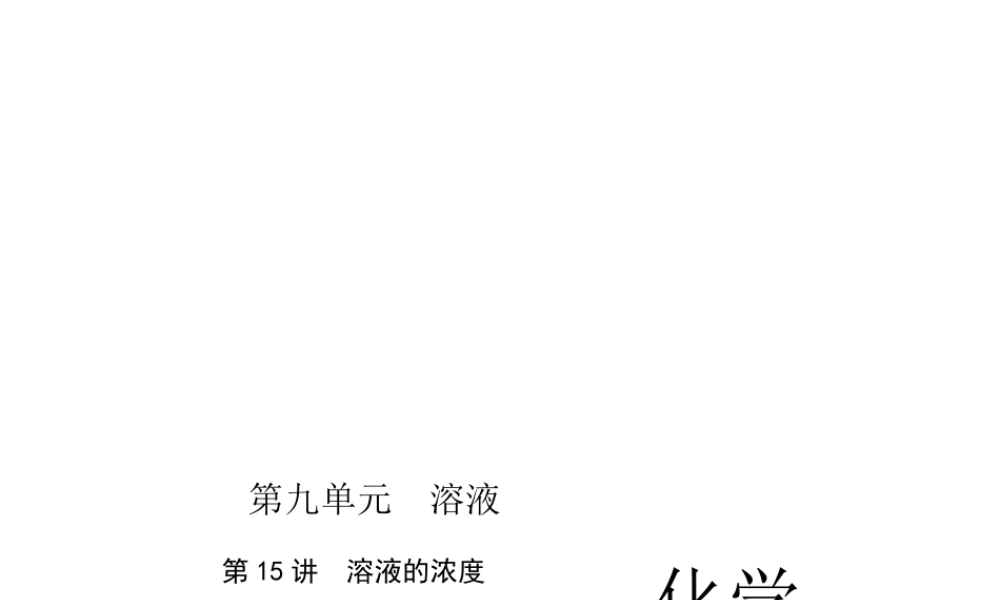 （四川版）中考化学总复习 第一篇 第15讲 溶液的浓度课件-人教版初中九年级全册化学课件
