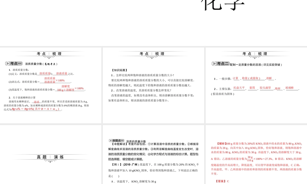 （四川版）中考化学总复习 第一篇 第15讲 溶液的浓度课件-人教版初中九年级全册化学课件