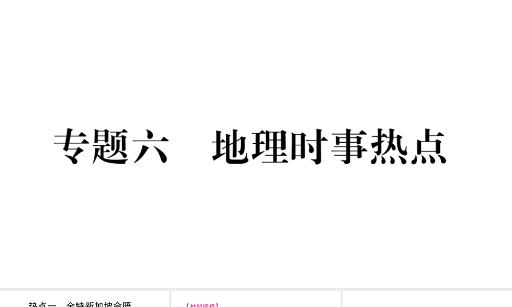 （人教通用）中考地理总复习 专题6 地理时事热点课件-人教版初中九年级全册地理课件