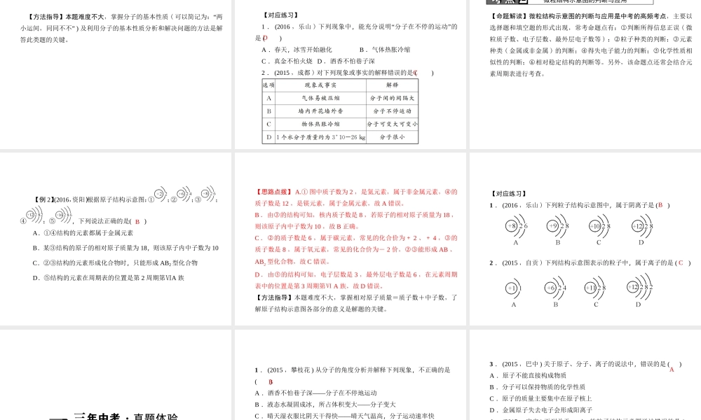 （四川地区）中考化学 第1篇 第5讲 分子、原子和离子课件-人教版初中九年级全册化学课件