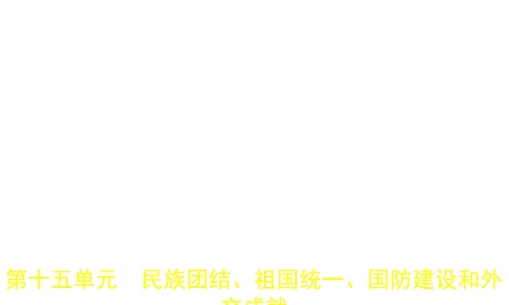 （全国通用）中考历史总复习 第三部分 中国现代史 第十五单元 民族团结、祖国统一、国防建设和外交成就（试卷部分）课件 新人教版-新人教版初中九年级全册历史课件