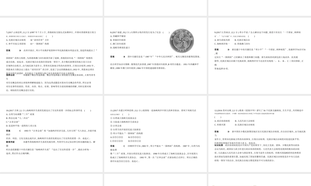 （全国通用）中考历史总复习 第三部分 中国现代史 第十五单元 民族团结、祖国统一、国防建设和外交成就（试卷部分）课件 新人教版-新人教版初中九年级全册历史课件
