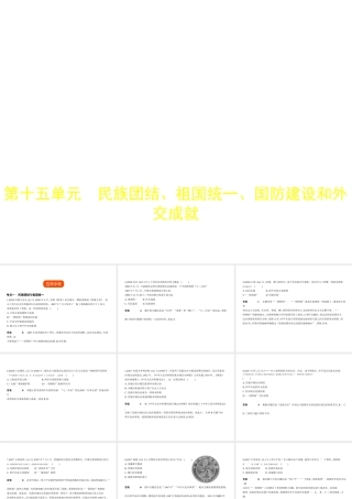 （全国通用）中考历史总复习 第三部分 中国现代史 第十五单元 民族团结、祖国统一、国防建设和外交成就（试卷部分）课件 新人教版-新人教版初中九年级全册历史课件