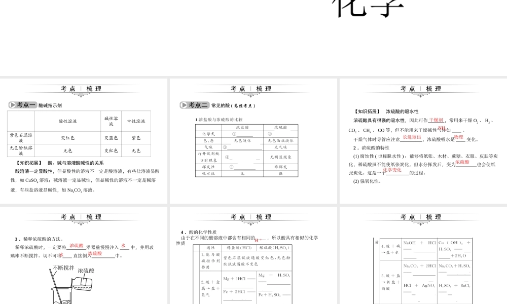 （四川版）中考化学总复习 第一篇 第16讲 常见的酸和碱课件-人教版初中九年级全册化学课件