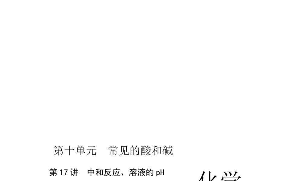 （四川版）中考化学总复习 第一篇 第17讲 中和反应、溶液的pH课件-人教版初中九年级全册化学课件