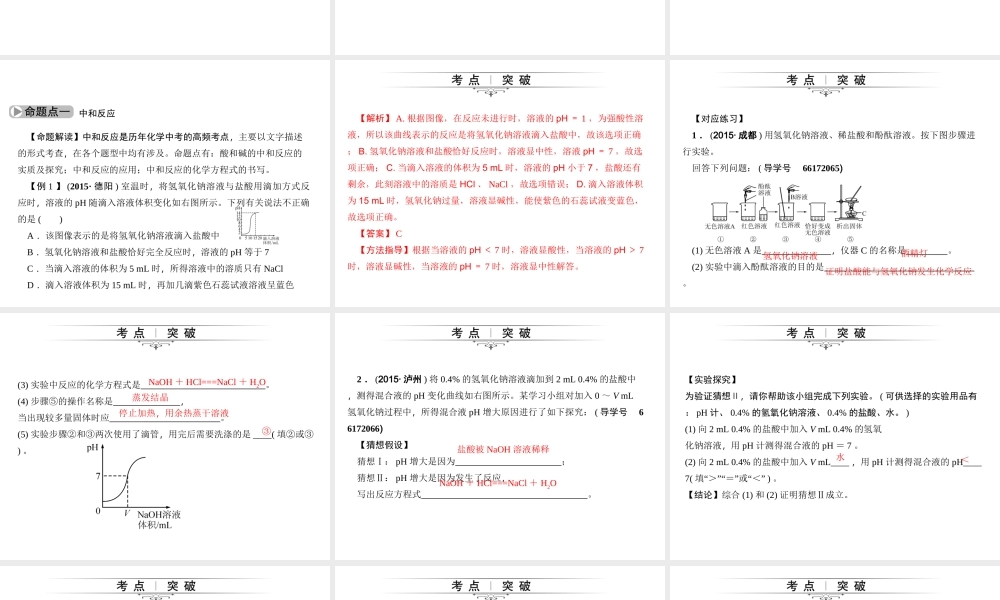 （四川版）中考化学总复习 第一篇 第17讲 中和反应、溶液的pH课件-人教版初中九年级全册化学课件