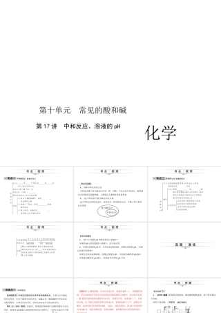 （四川版）中考化学总复习 第一篇 第17讲 中和反应、溶液的pH课件-人教版初中九年级全册化学课件