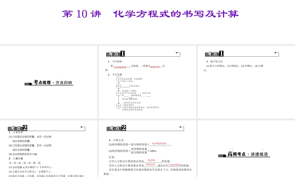 （四川地区）中考化学 第1篇 第10讲 化学方程式的书写及计算课件-人教版初中九年级全册化学课件