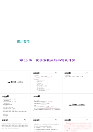 （四川地区）中考化学 第1篇 第10讲 化学方程式的书写及计算课件-人教版初中九年级全册化学课件