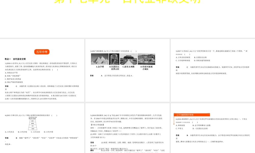 （全国通用）中考历史总复习 第四部分 世界古代史 第十七单元 古代亚非欧文明（试卷部分）课件 新人教版-新人教版初中九年级全册历史课件