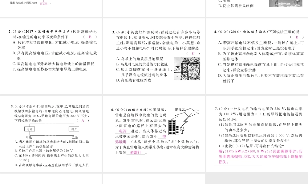 （云南专用）九年级物理全册 18.3 电能的输送作业课件 （新版）沪科版-（新版）沪科版初中九年级全册物理课件