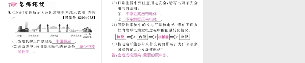 （云南专用）九年级物理全册 18.3 电能的输送作业课件 （新版）沪科版-（新版）沪科版初中九年级全册物理课件