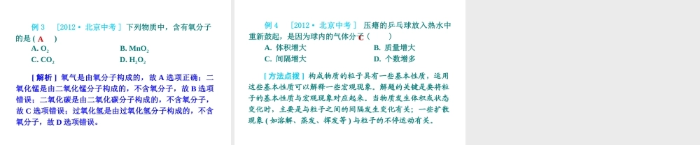 （北京专版）2013届中考化学考前热点冲刺《第9课时 微粒构成物质 》课件（单课考点自主梳理+热点反馈+典例真题分析）