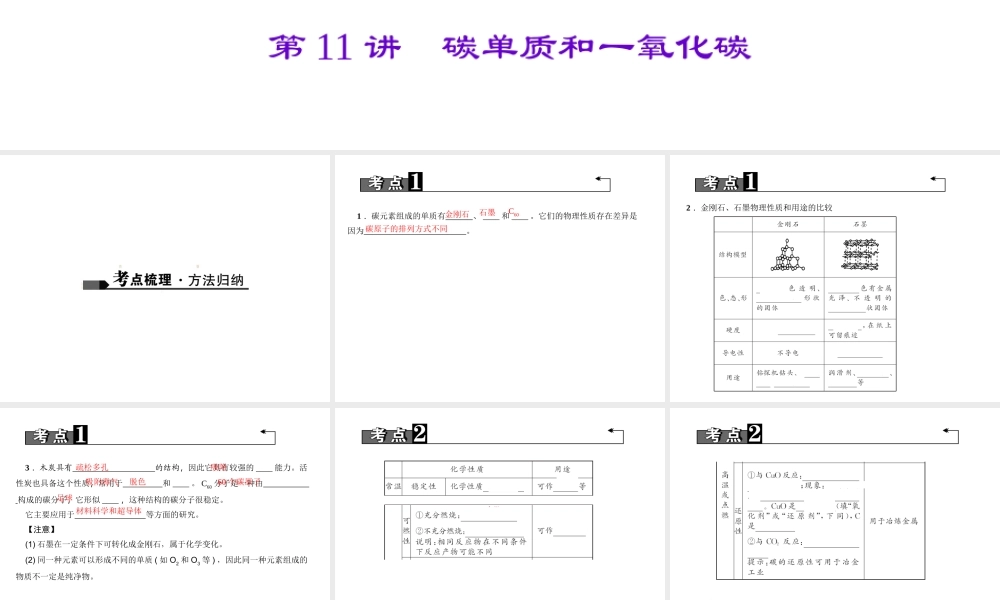 （四川地区）中考化学 第1篇 第11讲 碳单质和一氧化碳课件-人教版初中九年级全册化学课件