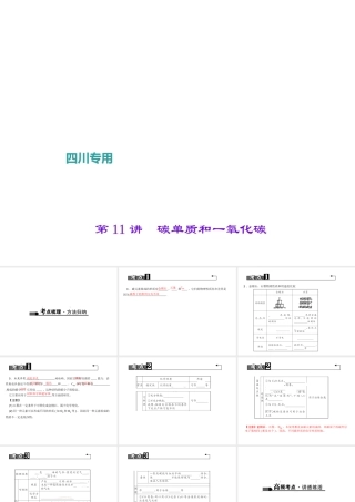 （四川地区）中考化学 第1篇 第11讲 碳单质和一氧化碳课件-人教版初中九年级全册化学课件
