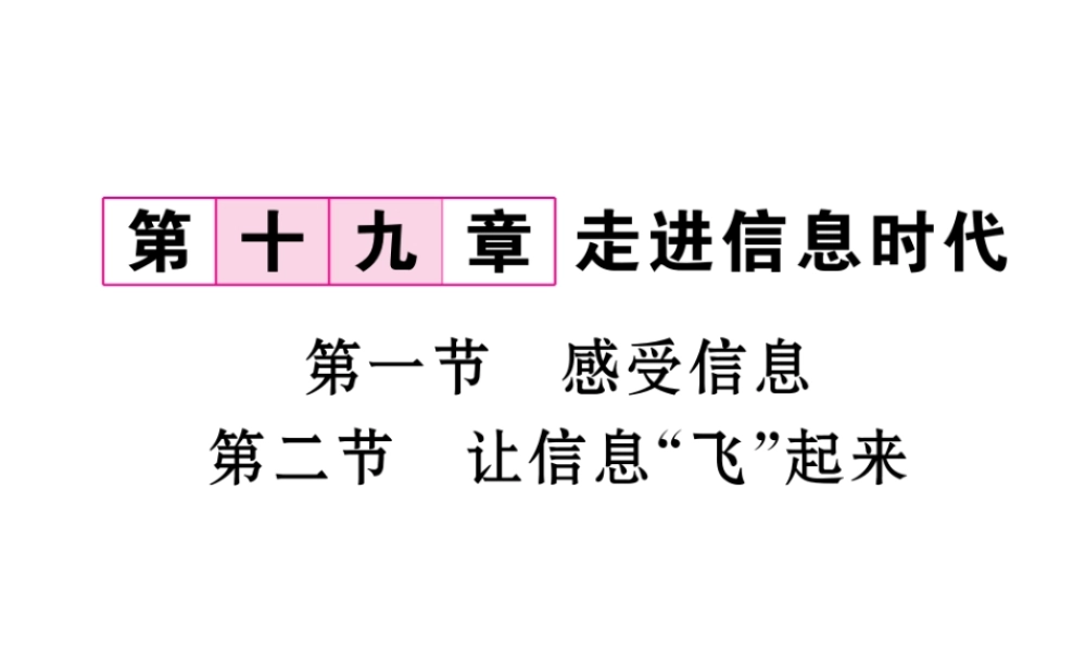 （云南专用）九年级物理全册 19.1 感受信息 19.2 让信息“飞”起来作业课件 （新版）沪科版-（新版）沪科版初中九年级全册物理课件