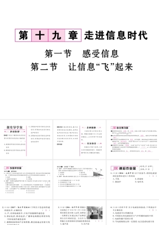 （云南专用）九年级物理全册 19.1 感受信息 19.2 让信息“飞”起来作业课件 （新版）沪科版-（新版）沪科版初中九年级全册物理课件